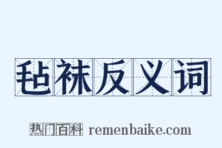 毡袜反义词是什么意思的图片